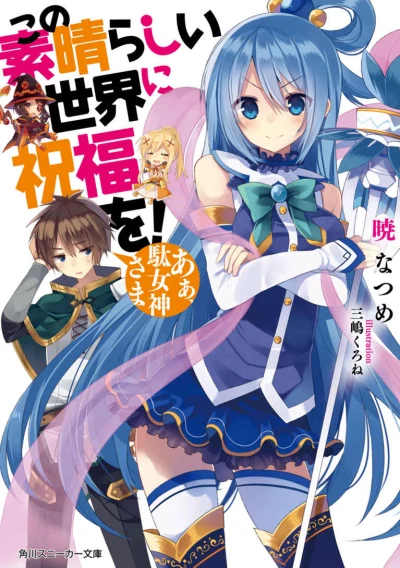 Manga: Konosuba: God’s Blessing on This Wonderful World!