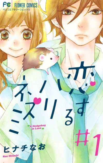Manga: Il Riccio Innamorato