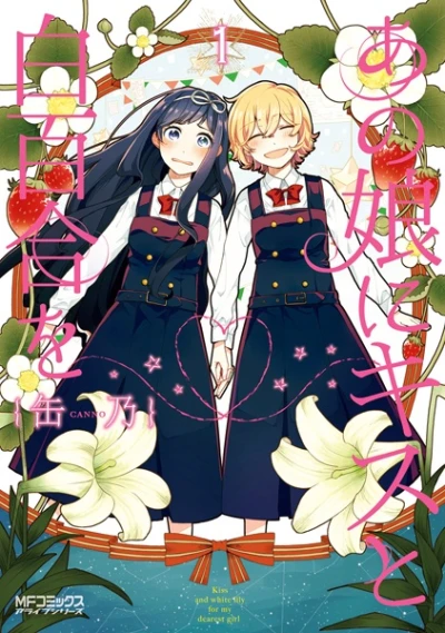 Manga: Kiss & White Lily for My Dearest Girl