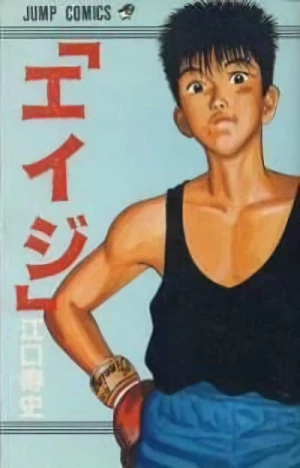 Manga: “Eiji”