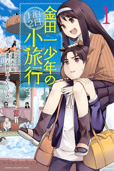 Manga: Kindaichi Case Files: The Mini-Vacation