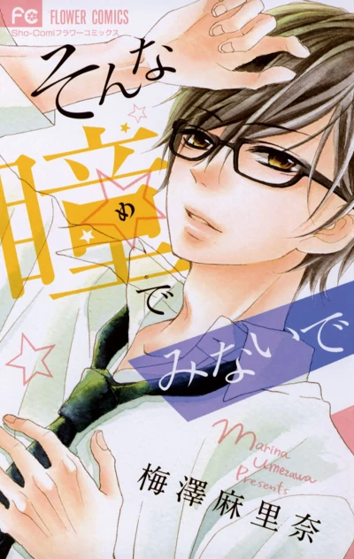 Manga: Sonna Hitomi de Minaide