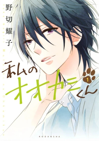 Manga: That Wolf-Boy Is Mine!