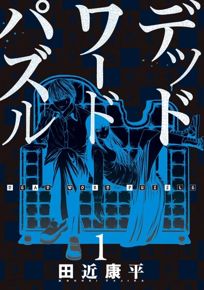 Manga: Dead Word Puzzle
