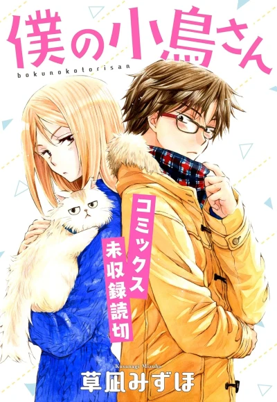 Manga: Boku no Kotori-san
