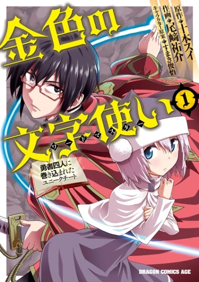 Manga: Konjiki no Word Master: Yuusha Yonin ni Makikomareta Unique Cheat