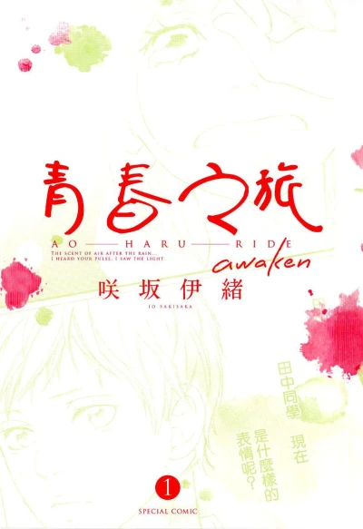 Manga: Ao Haru Ride: Awaken