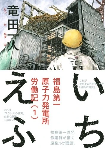 Manga: 1F: Diario di Fukushima