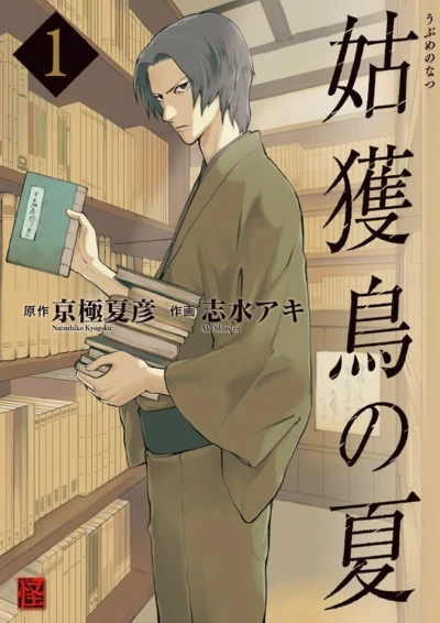 Manga: Ubume no Natsu