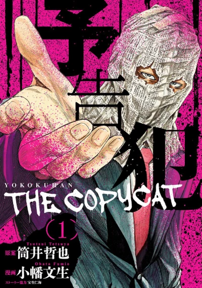 Manga: Yokokuhan: The Copycat