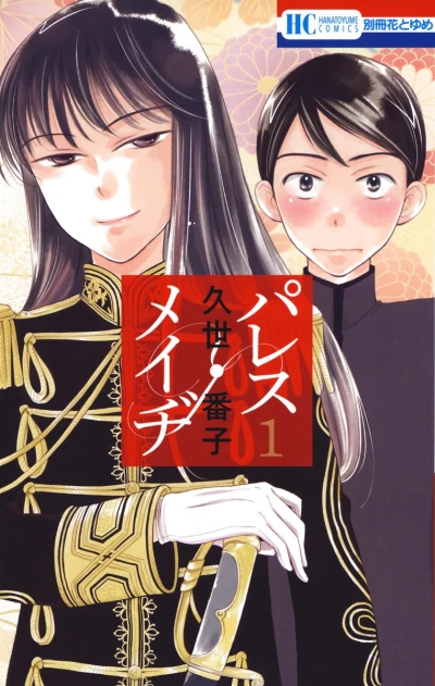Manga: Palace Meidi