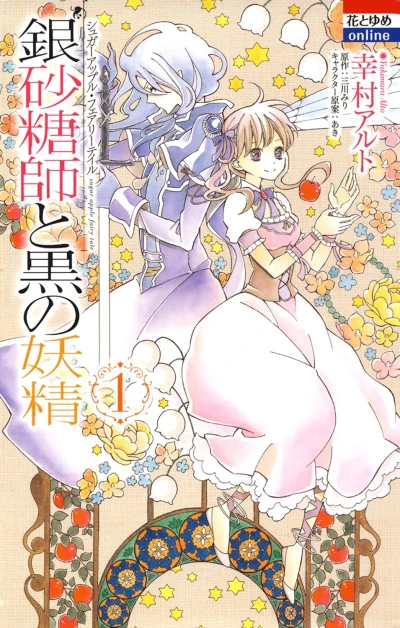 Manga: Ginzatoushi to Kuro no Yousei: Sugar Apple Fairy Tale