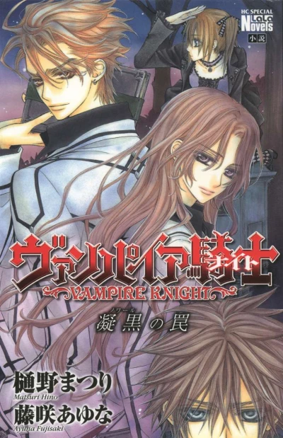 Manga: Vampire Knight: La trappola del ghiaccio nero