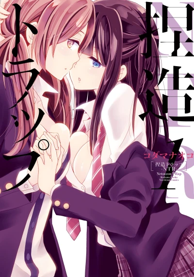 Manga: NTR: Netsuzou Trap
