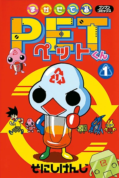 Manga: Leave it to PET!