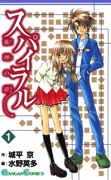 Manga: Spiral: The Bonds of Reasoning