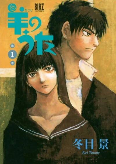 Manga: Hitsuji no Ita: Il silenzio degli innocenti