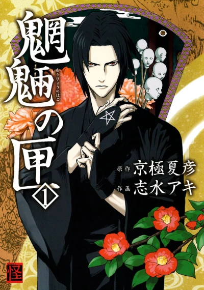 Manga: Moryo's Box
