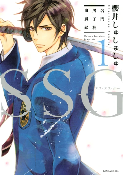 Manga: SSG: Meimon Danshikou Keppuroku