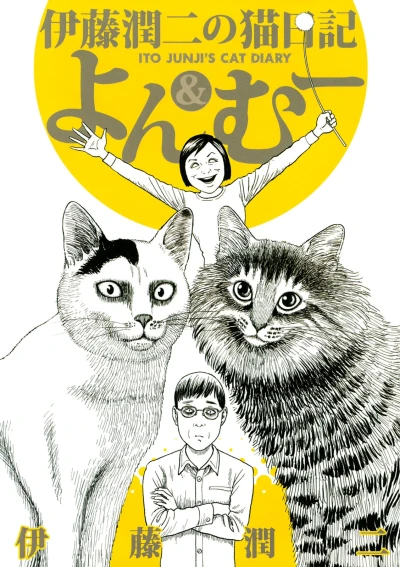 Manga: Junji Ito’s Cat Diary: Yon & Mu