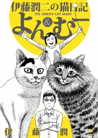 Manga: Junji Ito's Cat Diary: Yon & Mu
