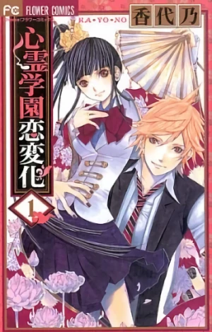 Manga: Shinrei Gakuen Koihenge