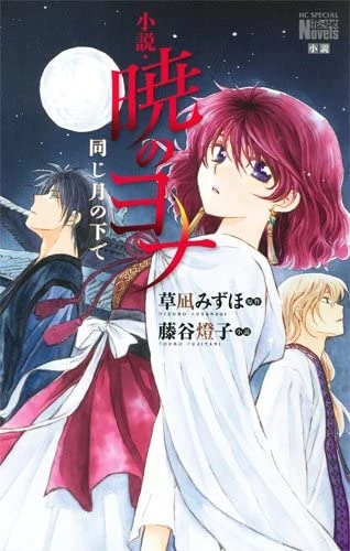 Manga: Akatsuki no Yona: Tsuki no Shita de