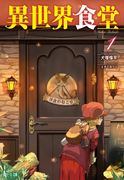 Manga: Restaurant to Another World