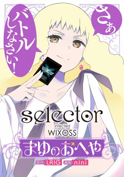 Manga: Selector Infected WIXOSS: Mayu no Oheya