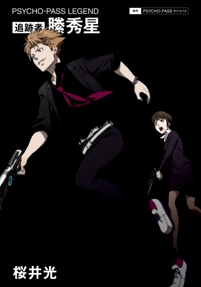 Manga: Psycho-Pass Legend: Tsuisekisha Kagari Shuusei