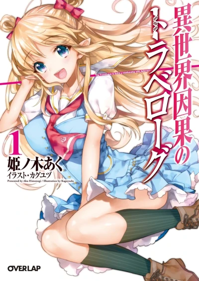 Manga: Isekai Igan no Travelogue