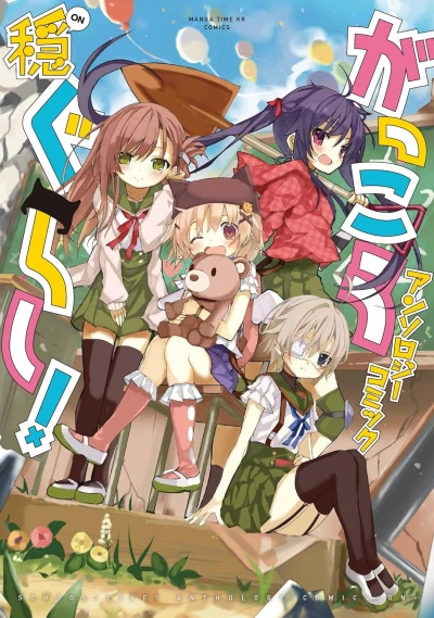 Manga: Gakkougurashi! Anthology Comic: On