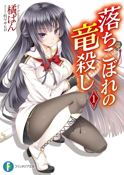Manga: Ochikobore no Ryuugoroshi