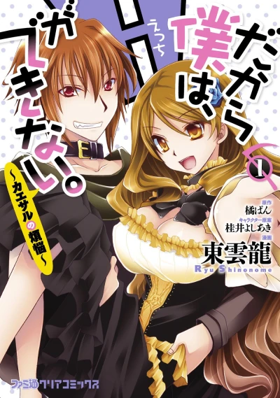 Manga: Dakara Boku wa, H ga Dekinai. Caesar no Bonnou