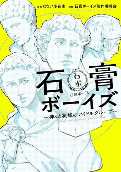 Manga: Sekkou Boys: Kamigami to Eiyuu no Idol Group