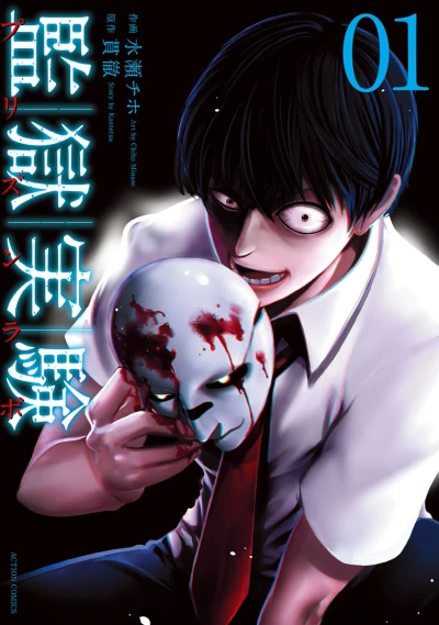 Manga: Prison Experiment