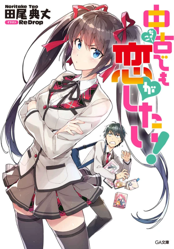 Manga: Chuuko demo Koi ga Shitai!
