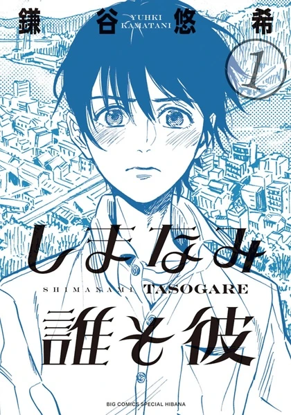 Manga: Oltre le Onde: Shimanami Tasogare