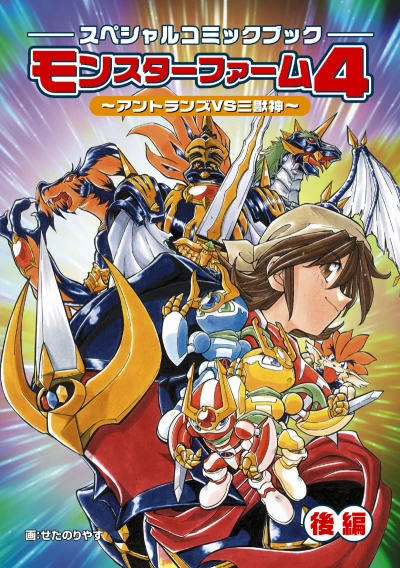 Manga: Monster Farm 4: Antlan vs Sanjuushin