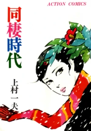 Manga: L'Età della Convivenza: Dosei Jidai