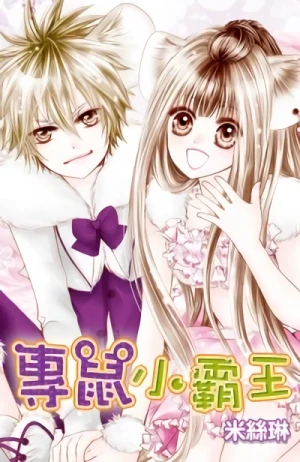 Manga: Zhuan Shu Xiao Ba Wang