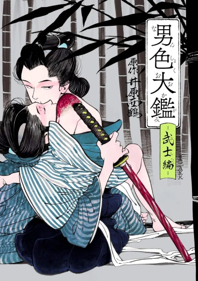 Manga: Danshoku Taikan: Bushihen