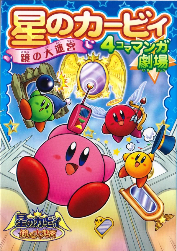 Manga: Hoshi no Kirby: Kagami no Daimeikyuu - 4-koma Manga Gekijou Manga: Hoshi no Kirby: Kagami no Daimeikyuu - 4-koma Manga Gekijou