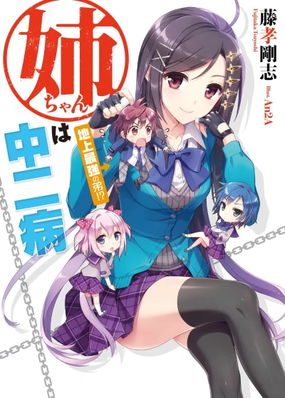 Manga: My Big Sister Lives in a Fantasy World