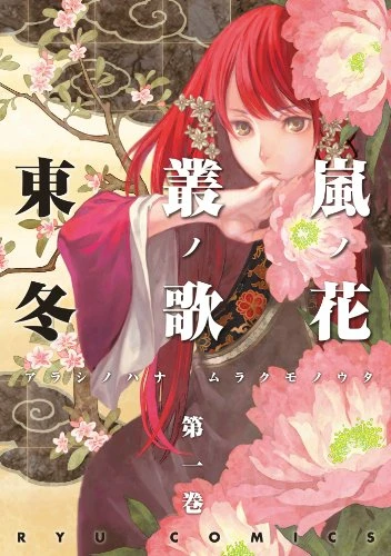 Manga: Arashi no Hana Murakumo no Uta