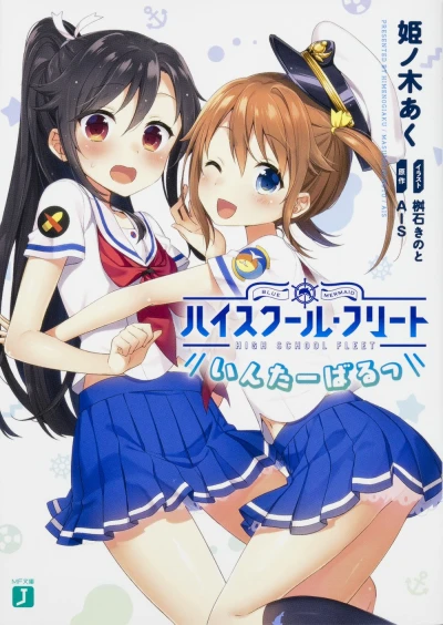 Manga: High School Fleet Interval
