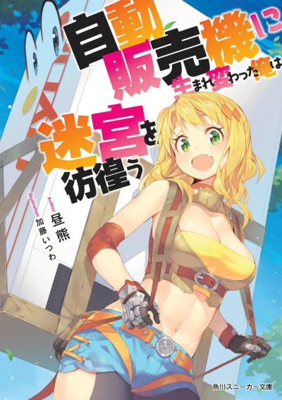 Manga: Reborn as a Vending Machine, I Now Wander the Dungeon