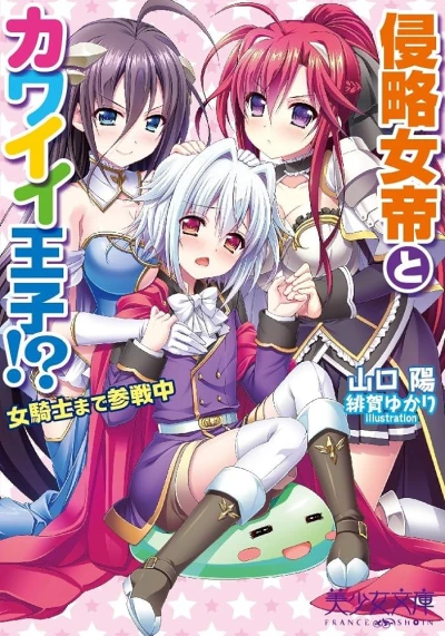 Manga: Shinryaku Jotei to Kawaii Ouji!? Onna Kishi made Sansenchuu