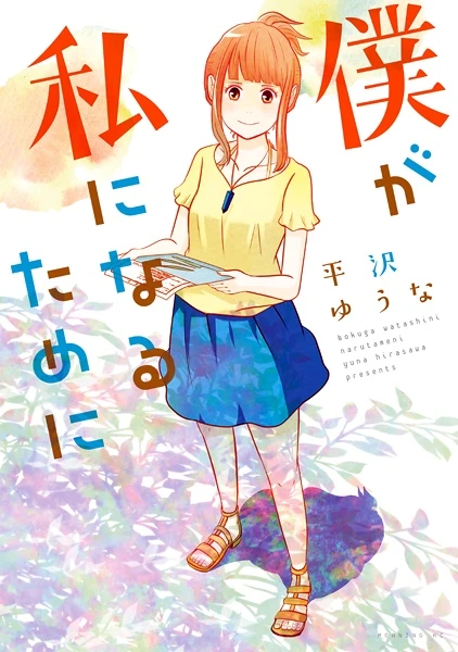 Manga: Boku ga Watashi ni Naru Tame ni