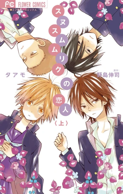 Manga: Sunu Sumu Muriku no Koibito